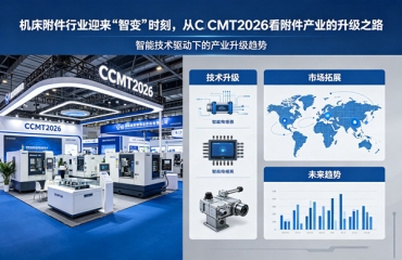 机床附件行业迎来“智变”时刻，从CCMT2026看附件产业的升级之路